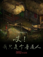 哎！我只是个普通人