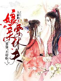 爹爹，不好啦！娘亲要休夫
