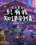 灵异复苏：只有我知道剧情