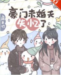豪门未婚夫失忆了