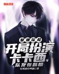禁地探险，开局扮演卡卡西，队友张麒麟