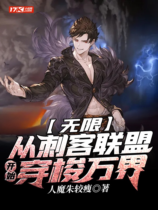 无限：从刺客联盟开始穿梭万界