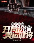 绑定国运，开局扮演奥运健将