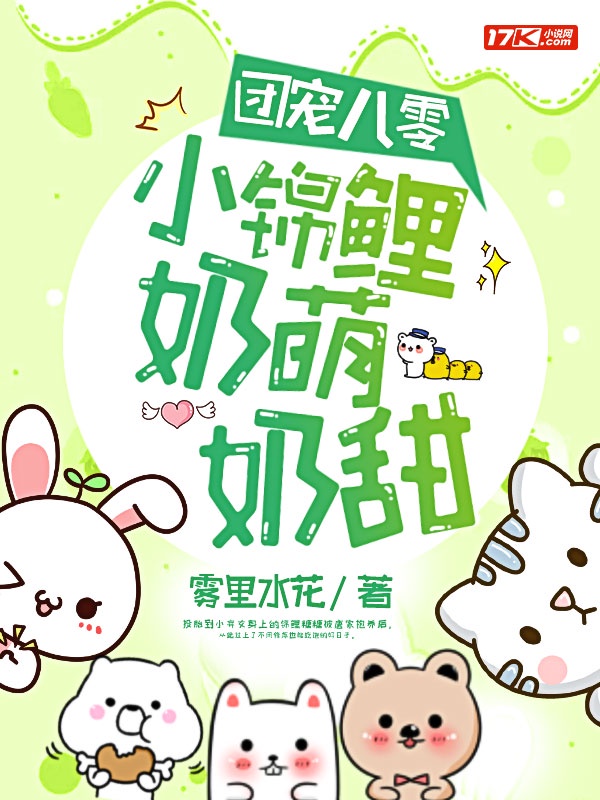 团宠八零：小锦鲤奶萌奶甜