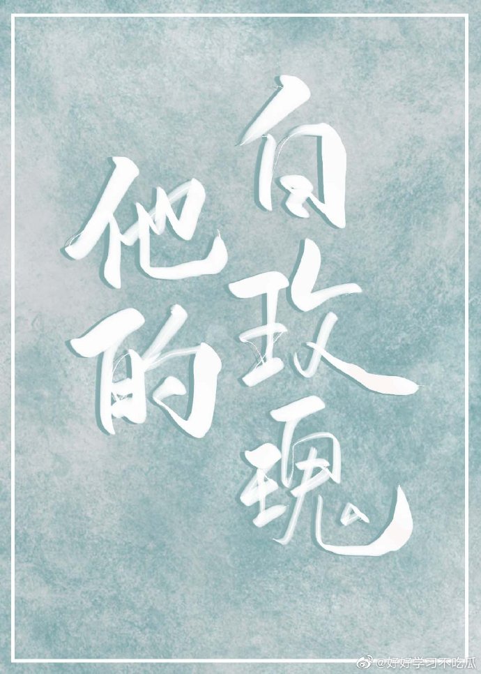 他的白玫瑰