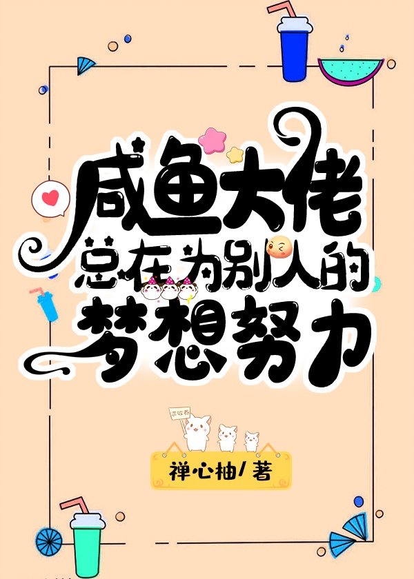 大佬总在为别人的梦想努力
