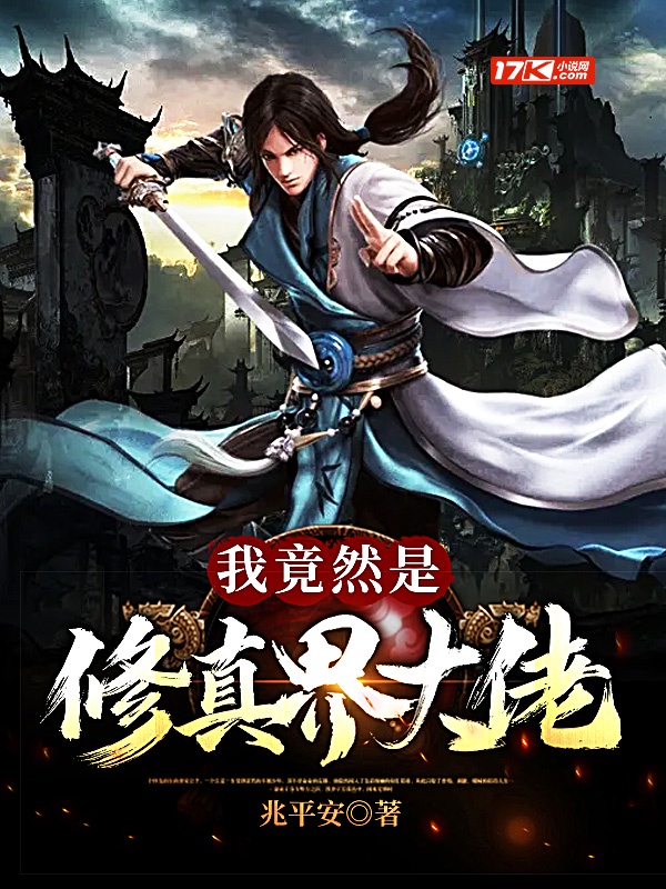 我竟然是修真界大佬