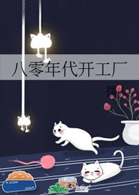 八零年代暴发户