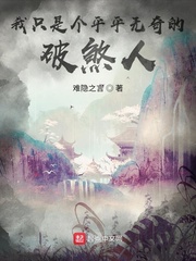 我只是个平平无奇的破煞人