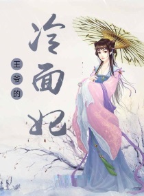妖娆王爷冷面妃
