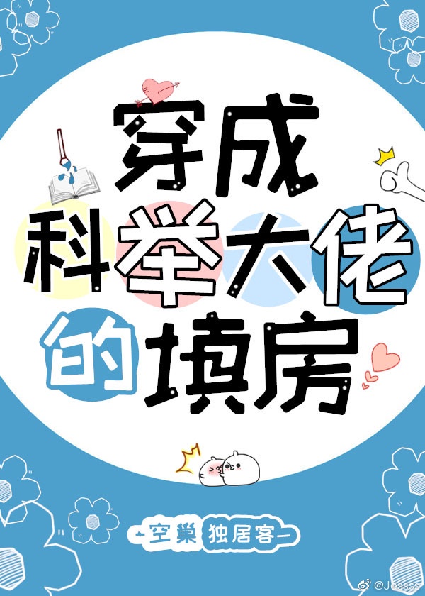 穿成科举大佬的填房