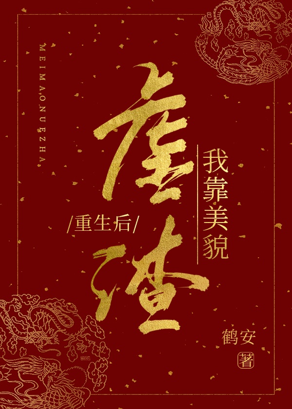 重生后万人嫌虐渣成功了