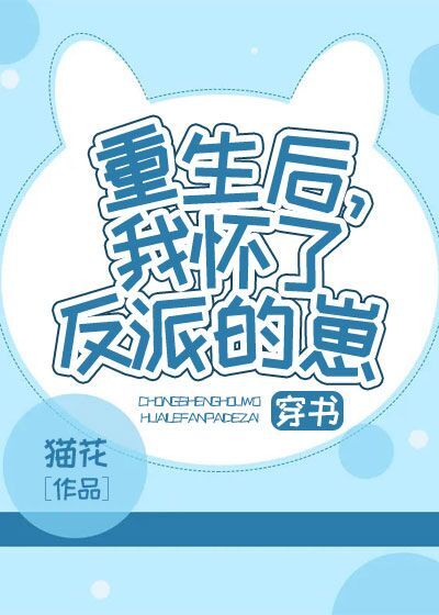 重生后，我怀了反派的崽[穿书]