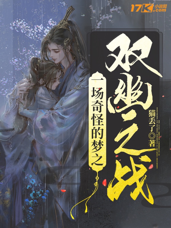 一场奇怪的梦之双幽之战