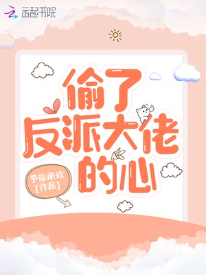 偷了反派大佬的心