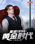 重返1998：黄金时代
