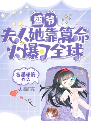 盛爷，夫人她靠算命火爆了全球