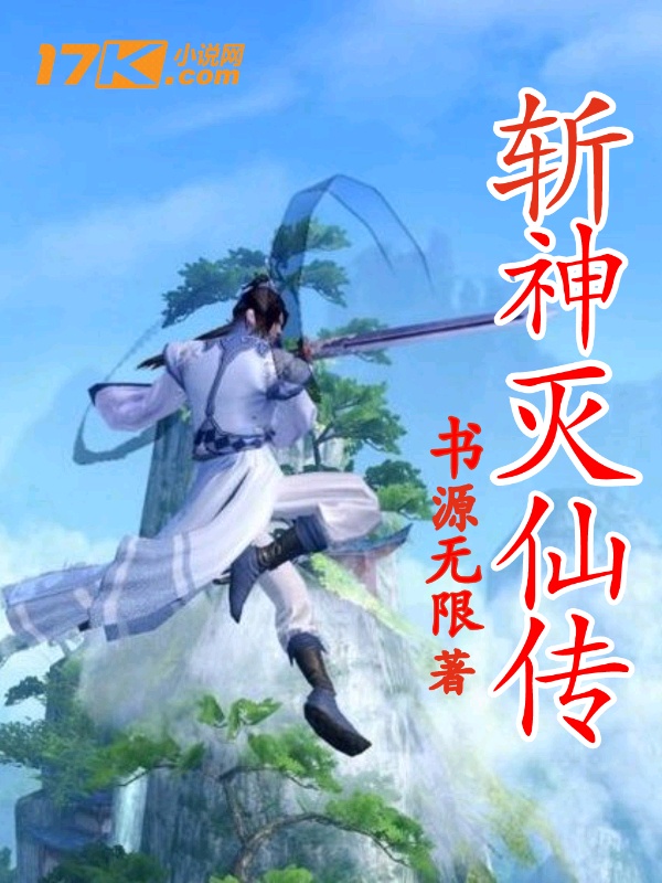 斩神灭仙传