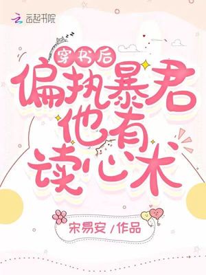 穿书后偏执暴君他有读心术