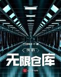 我的无限仓库