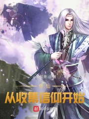 修仙从收集信仰开始