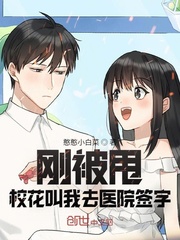 刚被甩，女神叫我去医院签字