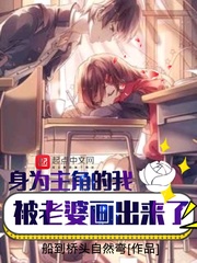 身为主角的我被老婆画出来了