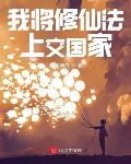 我的修行法被全世界盯上了