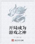 开局成为游戏之神