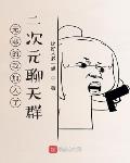 无聊的我加入了二次元聊天群