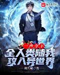 前方地球，神魔禁行！