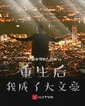 重生后我成了大文豪