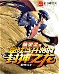 精灵之从圆陆鲨开始的封神之龙！
