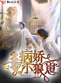 白小姐的病娇小狼崽