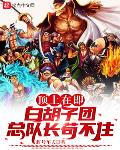 顶上在即，白胡子团总队长苟不住