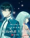 影视世界从攻略女主开始