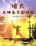 诸天从大清关外开始