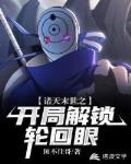 诸天末世之开局解锁轮回眼