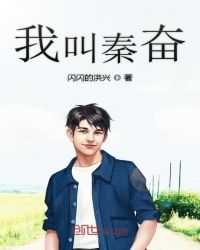 我叫秦奋
