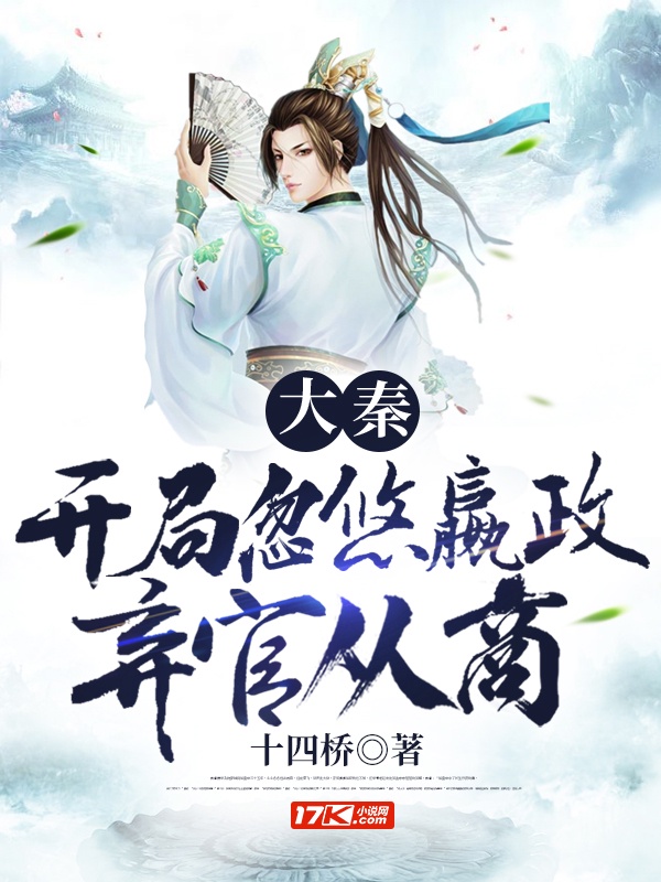 大秦：开局忽悠嬴政弃官从商
