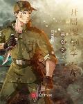 亮剑之开局撂倒李云龙