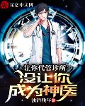 让你代管诊所，没让你成为神医