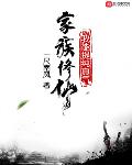 家族修仙，我能提纯真气