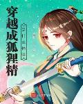 穿越成狐狸精是什么体验