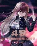 斗罗：开局获得黑影兵团打上神界