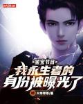 鉴宝节目：我永生者的身份被曝光了