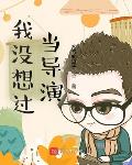我没想过当导演