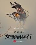 遮天之女帝的绊脚石