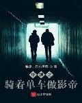 华娱之骑着单车做影帝