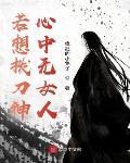 若想拨刀神：心中无女人